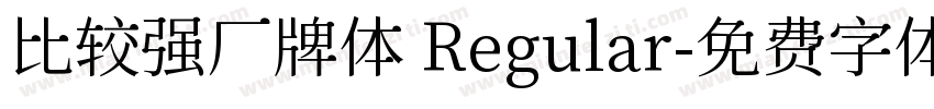 比较强厂牌体 Regular字体转换